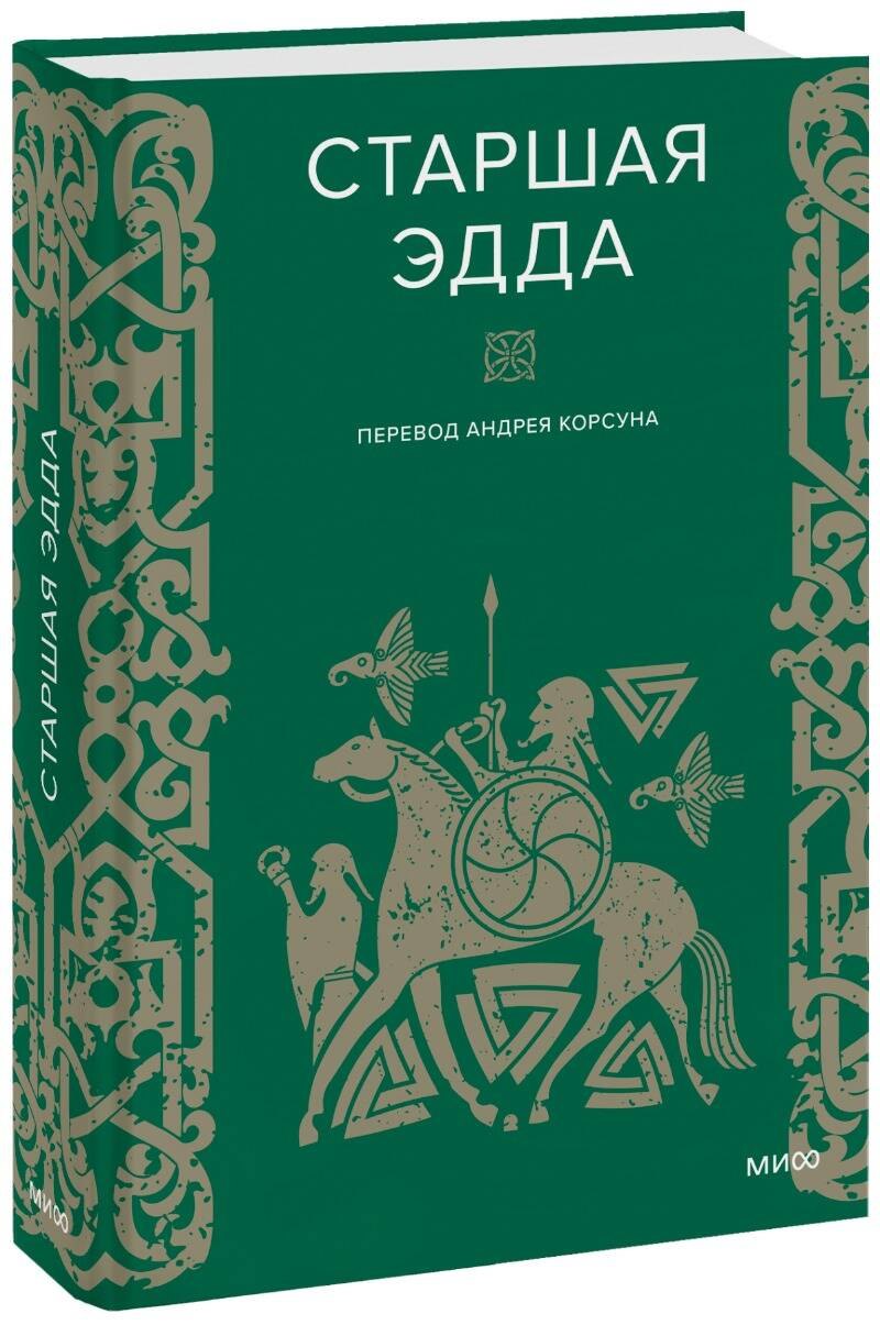 

Старшая Эдда