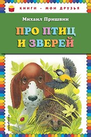 Про птиц и зверей
