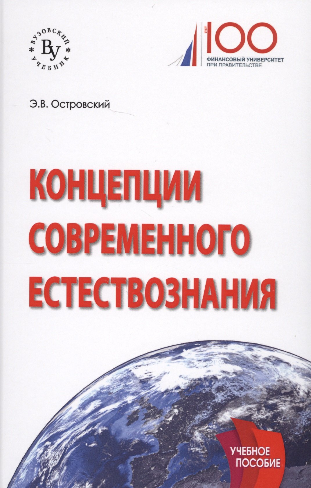 

Концепции современного естествознания. Учебное пособие