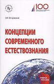 Концепции современного естествознания. Учебное пособие - 0