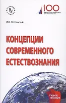 Концепции современного естествознания. Учебное пособие