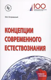 Концепции современного естествознания. Учебное пособие