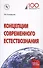 Концепции современного естествознания. Учебное пособие - 0