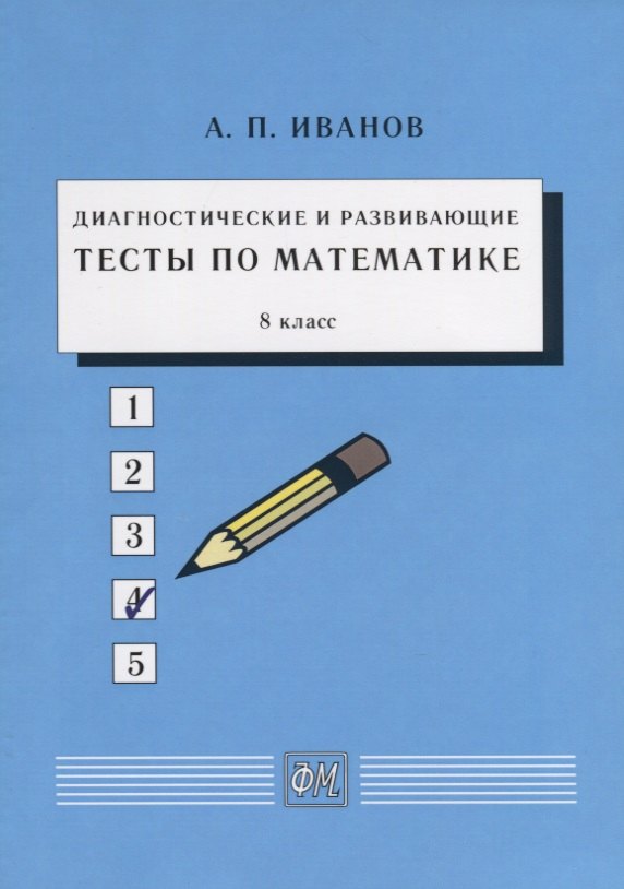 

Диагностические и развивающие тесты по математике. 8 класс. Учебное пособие