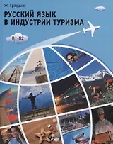Русский язык в индустрии туризма. B1-B2. Учебное пособие