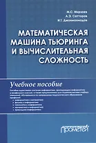 Математическая машина Тьюринга и вычислительная сложность: Учебное пособие