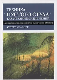 Техника "пустого стула" как механизм изменений. Психотерапевтические диалоги в клинической практике