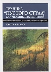 Техника "пустого стула" как механизм изменений. Психотерапевтические диалоги в клинической практике