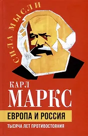 Европа и Россия. Тысяча лет противостояния