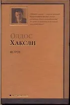 Остров: [роман]