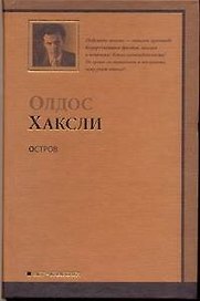 Остров: [роман]
