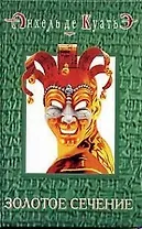 Золотое сечение