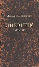 Дневник. 1913–1915