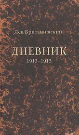 Дневник. 1913–1915