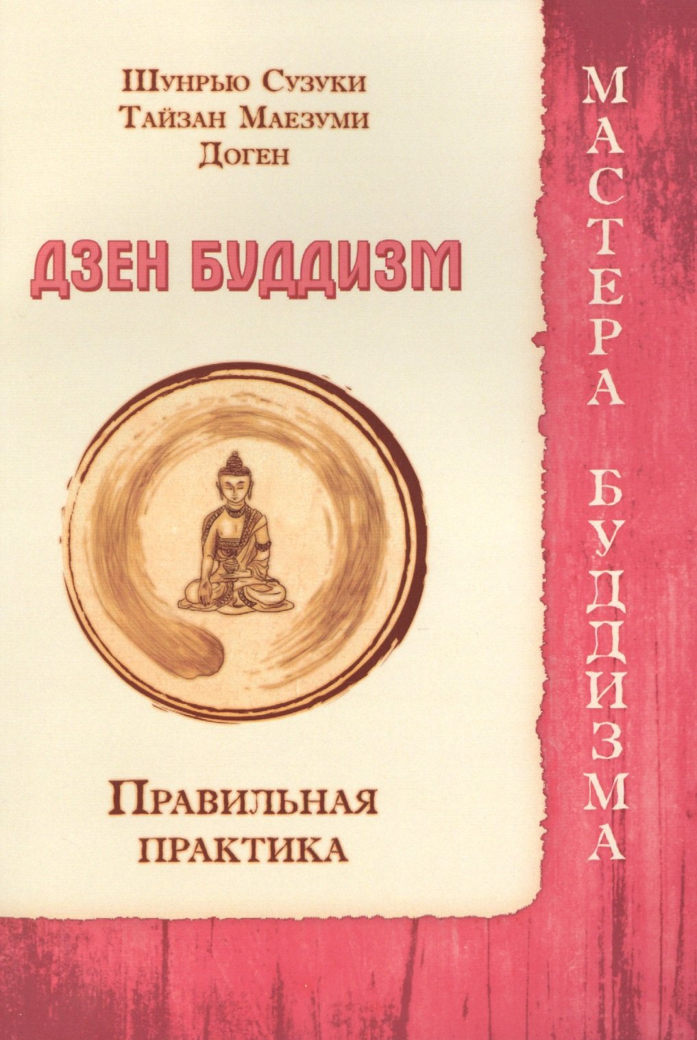 

Дзен буддизм. Правильная практика