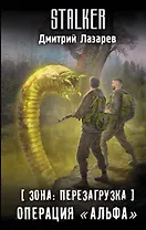 Зона: перезагрузка. Операция "Альфа"