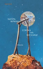 Сорока на виселице