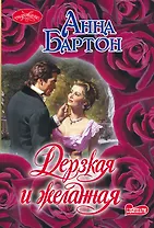 Дерзкая и желанная