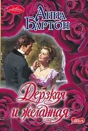 Дерзкая и желанная