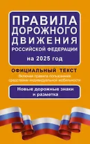 Правила дорожного движения Российской Федерации на 2025 год: Официальный текст