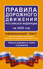 Правила дорожного движения Российской Федерации на 2025 год: Официальный текст