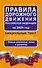 Правила дорожного движения Российской Федерации на 2025 год: Официальный текст - 0