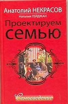 Проектируем семью. Семьеведение