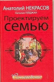 Проектируем семью. Семьеведение