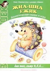 "Воробышек" 07.2007. Жил - шил Ёжик. Дидактическая сказка и игра