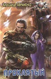 Проклятый.