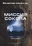 Миссия Сокола. Книга 3. Цикл "Сокол" - 0