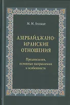 Азербайджано-иранские отношения. Предпосылки, основные направления и особенности
