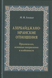 Азербайджано-иранские отношения. Предпосылки, основные направления и особенности
