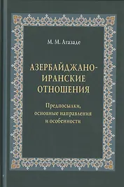 Азербайджано-иранские отношения. Предпосылки, основные направления и особенности