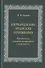 Азербайджано-иранские отношения. Предпосылки, основные направления и особенности - 0