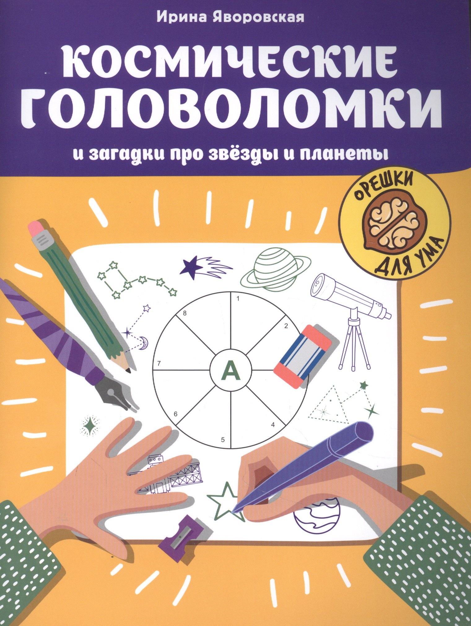 

Космические головоломки и загадки про звезды и планеты