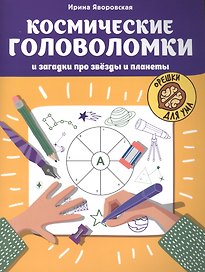 Космические головоломки и загадки про звезды и планеты