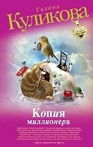 Копия миллионера : роман