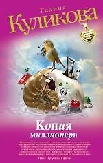 Копия миллионера : роман