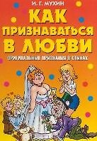 Как признаваться в любви Оригинальные признания в стихах (мягк) (Веселимся от души). Мухин И. (Рипол)