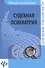 Судебная психиатрия: шпаргалка - 0