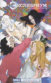 Экслибриум: Цвета наших чувств. Раскраска-досье