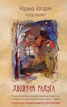 Двойная радуга. Сборник (3-е изд.)