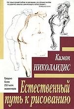 Естественный путь к рисованию