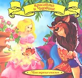 Красавица и Чудовище