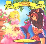 Красавица и Чудовище