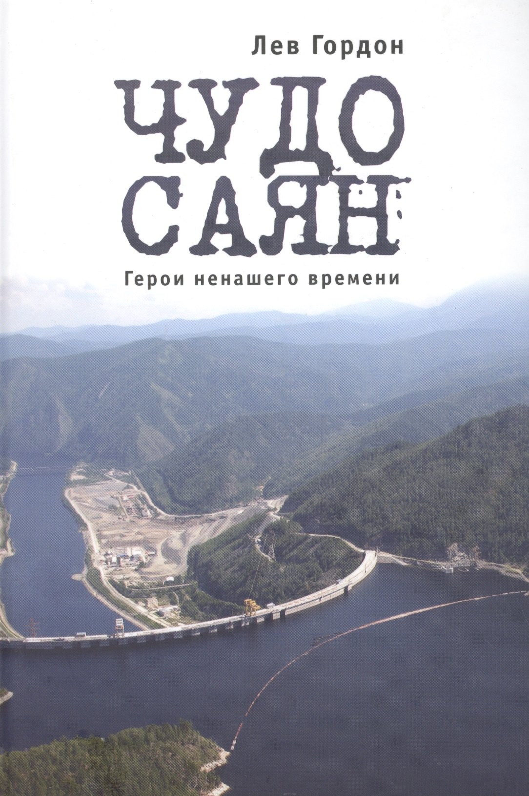 Ученые Чудо Саян. Герои ненашего времени.