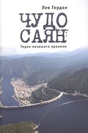Чудо Саян. Герои ненашего времени.