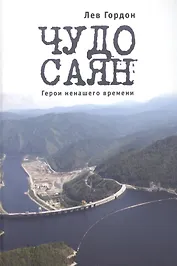 Чудо Саян. Герои ненашего времени.