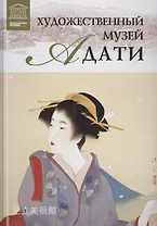 Музеи Мира книга, том 85, Художественный музей Адати. Япония